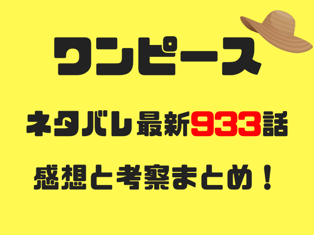 ワンピース ネタバレ最新 933話 の感想と考察 武士の情け 漫画ネタバレ感想 考察の庭
